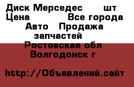 Диск Мерседес R16 1шт › Цена ­ 1 300 - Все города Авто » Продажа запчастей   . Ростовская обл.,Волгодонск г.